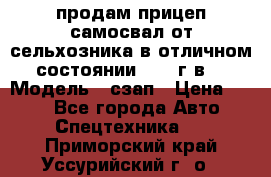 продам прицеп самосвал от сельхозника в отличном состоянии 2006 г.в. › Модель ­ сзап › Цена ­ 250 - Все города Авто » Спецтехника   . Приморский край,Уссурийский г. о. 